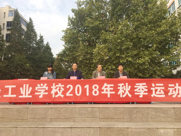 郑州轻工业学校2018秋季运动会